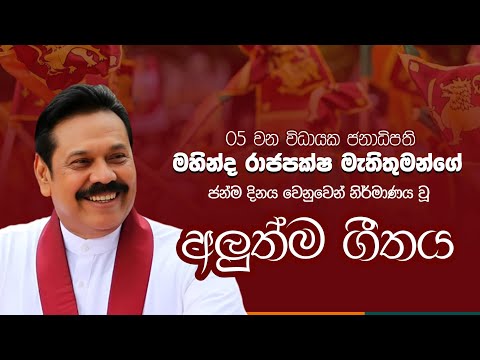Mahinda Rajapaksa Song - 2025 | Former President Of Sri Lanka 🇱🇰