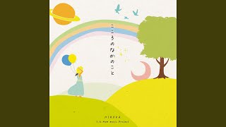 こころのなかのこと (HIROKA Version)