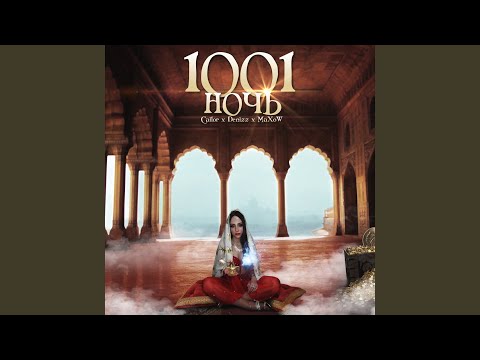 1001 НОЧЬ