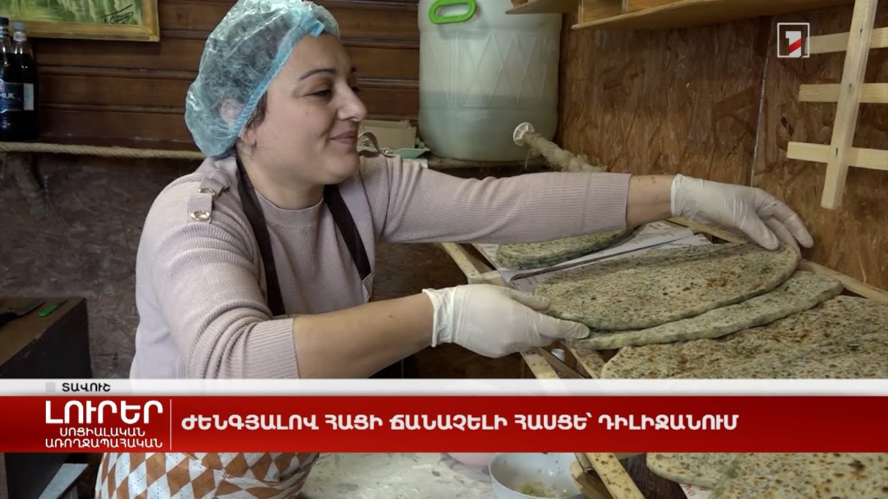 Ժենգյալով հացի ճանաչելի հասցե՝ Դիլիջանում