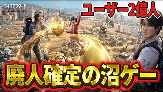 全世界2億人がプレイするゲームにエグ過ぎるアップデートが来たらしいので調査してきた【ライフアフター】