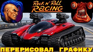 Перерисовал графику игры Rock n' Roll Racing🤘🔥