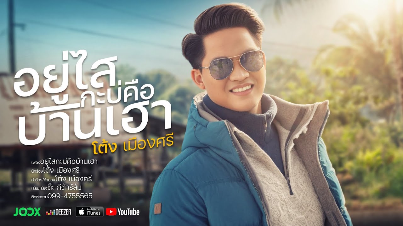 เนื้อเพลง อยู่ไสกะบ่คือบ้านเฮา โต้ง เมืองศรี
