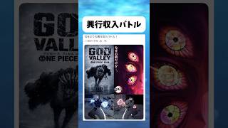 興行収入バトルはいかに... #ワンピース #onepiece #shorts