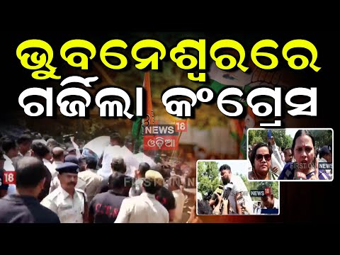 ଭୁବନେଶ୍ବରରେ ଗର୍ଜିଲା କଂଗ୍ରେସ | Odisha Congress Protest In Bhubaneswar | Odisha Politics | Odia News