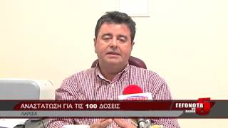 ΑΝΑΣΤΑΤΩΣΗ ΓΙΑ ΤΙΣ 100 ΔΟΣΕΙΣ