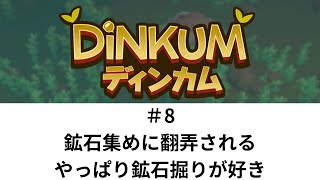 鉱石掘りにテンションアゲアゲ！【Dinkum 08】