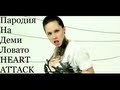 Пародия на Деми Ловато HEART ATTACK 