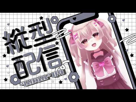 【縦型配信】ゆるーくみんなとはなしていく!【新人Vtuber】