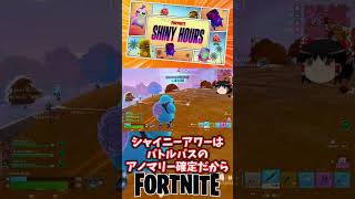 シャイニーアワーに参戦や！【フォートナイト】【ゆっくり実況】 #shorts ショート