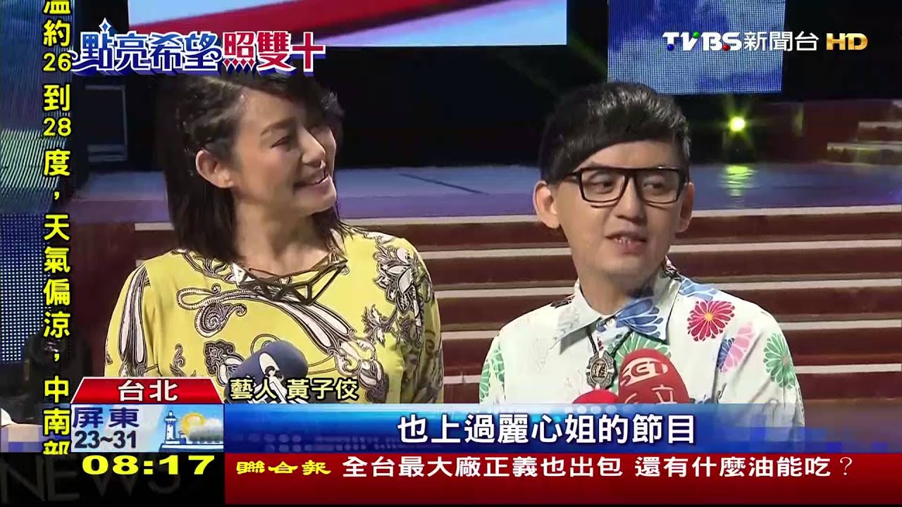 國慶僑胞聯歡 崔麗心、黃子佼主持