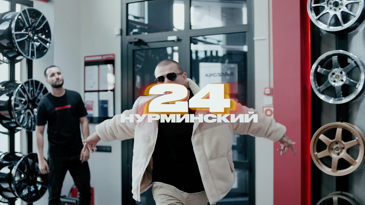 Нурминский — 24