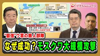 【"最強”ウ軍の無人部隊】なぜ成功？モスクワ大規模攻撃 髙田克樹×小泉悠×カール・ヒューベンソール 2026/6/23放送＜前編＞【BSフジ プライムニュース】