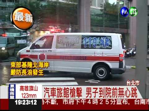 汽車旅館槍擊 男子到院前無心跳