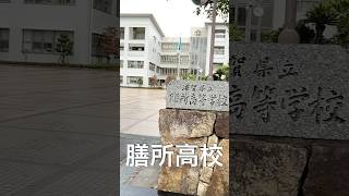 【滋賀・膳所】滋賀県を代表する名門校「膳所高校」を見てきた