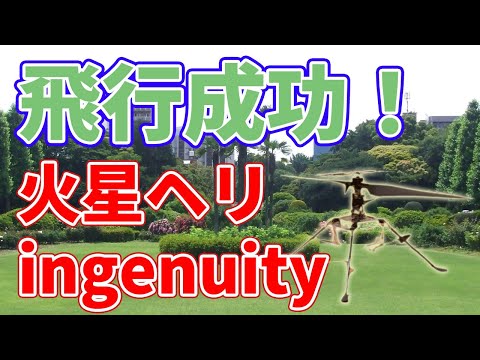 NASA が喜ぶ:火星ヘリコプター インジェニュイティはこれまでにないことを実現