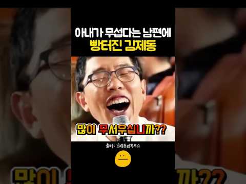 아내 눈치보는 아버님에 웃겨죽는 김제동