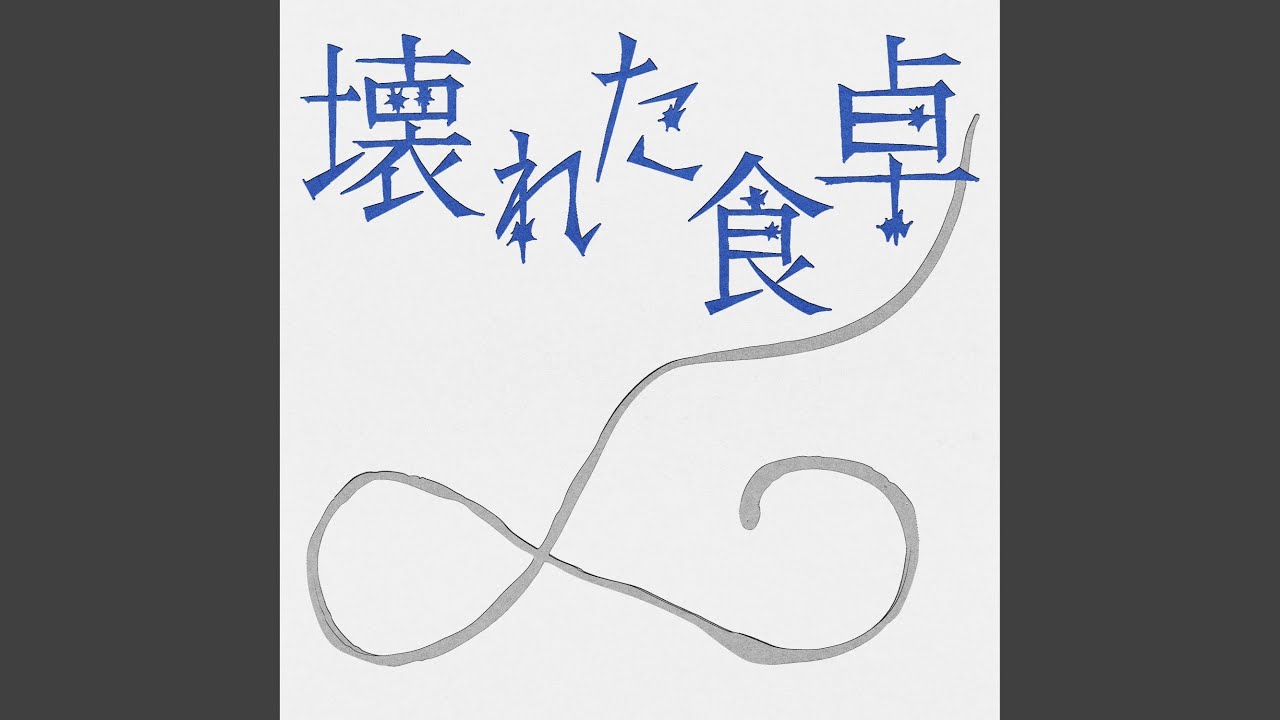 壊れた食卓 / スミン