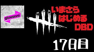 ［キラー／カニバル特訓］いまさら始める「Dead by Daylight」 ＃17