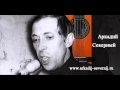 Аркадий Северный Пой же, пой, на проклятой гитаре 