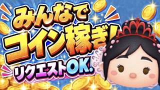 【ツムツム】ツムリクエストOK！まったりコイン稼ぎLIVE！