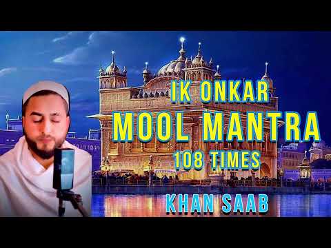 Mool Mantra : Khan Saab | ਮੂਲ ਮੰਤਰ ਦਾ ਜਾਪ 108 | Gurbani@KhanSaabSoul Ik Onkar | Satnam waheguru ji