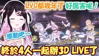 說過辦Live大概是引退時的なずぴ集齊7歲的LVG！終於4人一起辦3D LIVE了！就是來讓你們感動的！【花芽なずな】【VSPO精華 / ぶいすぽ切り抜き】