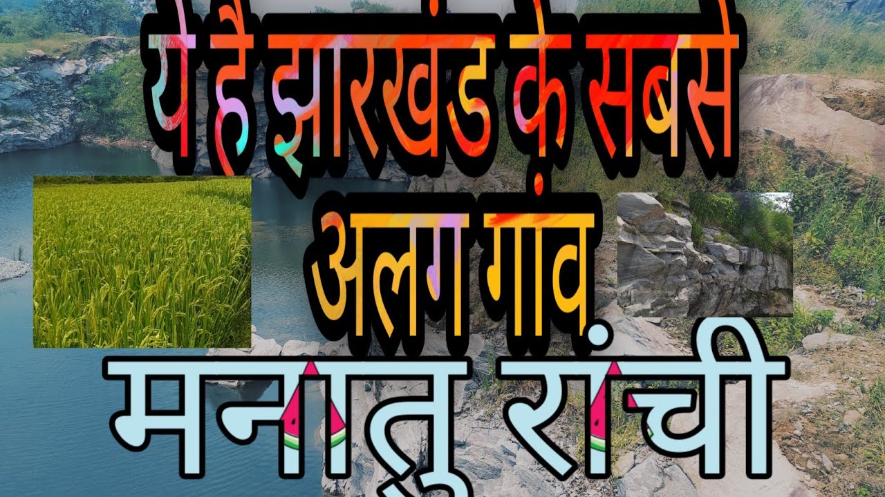 यह है झारखंड के सबसे अलग गांव मनातु रांची 🙏🙏vlog type video