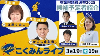Go!Go!こくみんライブ～参院選候補予定者③　江原くみ子総支部長、かごしま彰宏総支部長 ～ #江原くみ子 ・#かごしま彰宏・#伊藤孝恵 ・#西岡よしたか・#深作ヘスス ～