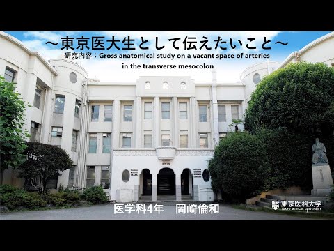 【東京医科大学】在学生の研究　医学科４年 岡崎倫和さん