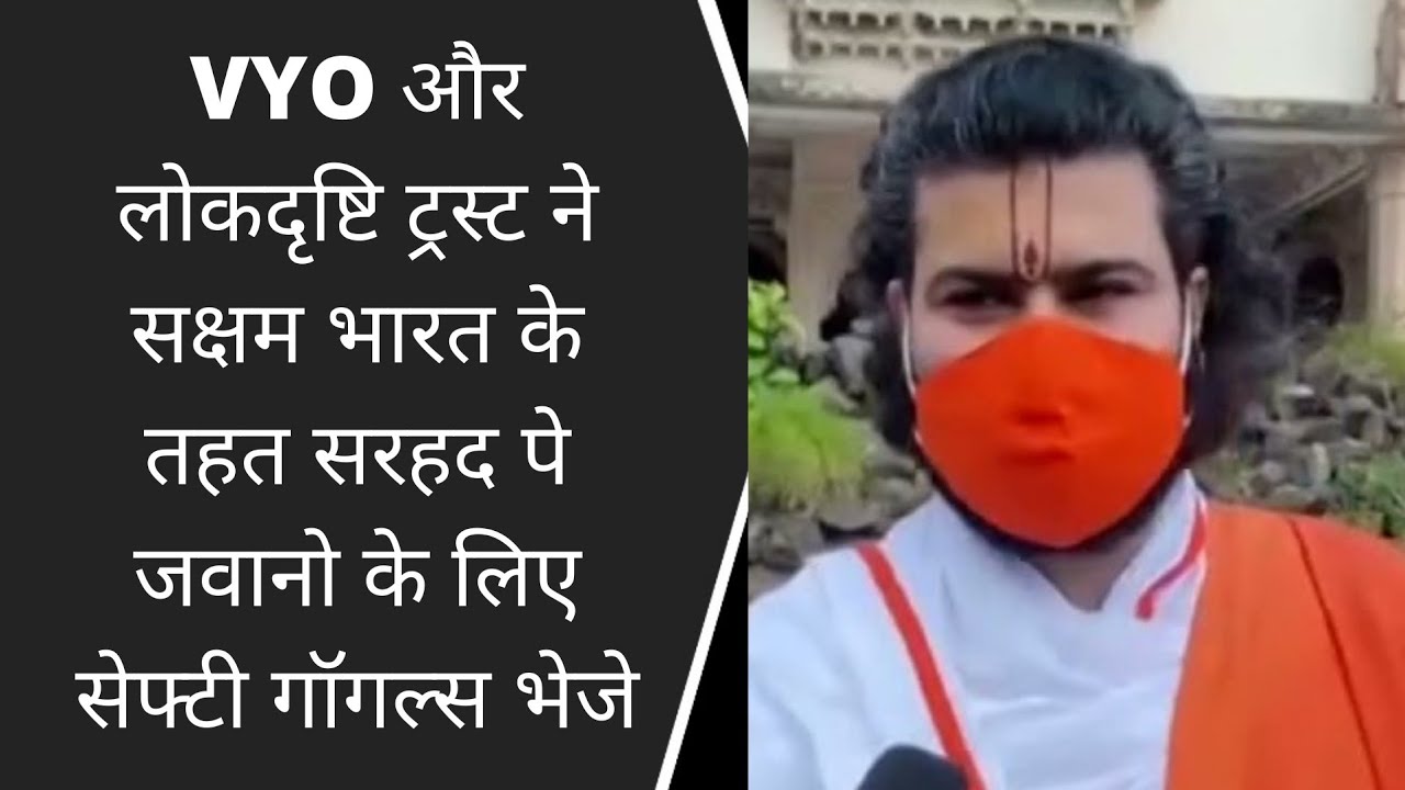 VYO और लोकदृष्टि ट्रस्ट ने सक्षम भारत के तहत सरहद पे जवानो के लिए सेफ्टी गॉगल्स भेजे BRG NEWS