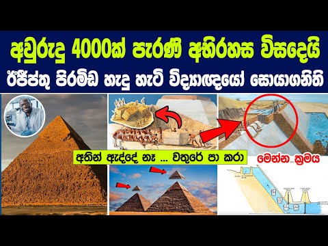 අවුරුදු 4000ක් පැරණි අභිරහස විසදෙයි - ඊජීප්තු පිරමිඩ හැදු හැටි විද්‍යාඥයෝ සොයාගනි | Pyramids MYSTERY