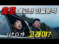 와...개미친 UFO, 황정민, 조인성, 나홍진 ≪호프 ≫ 예고편 분석 총모음집 "인간 사냥나선 외계인"