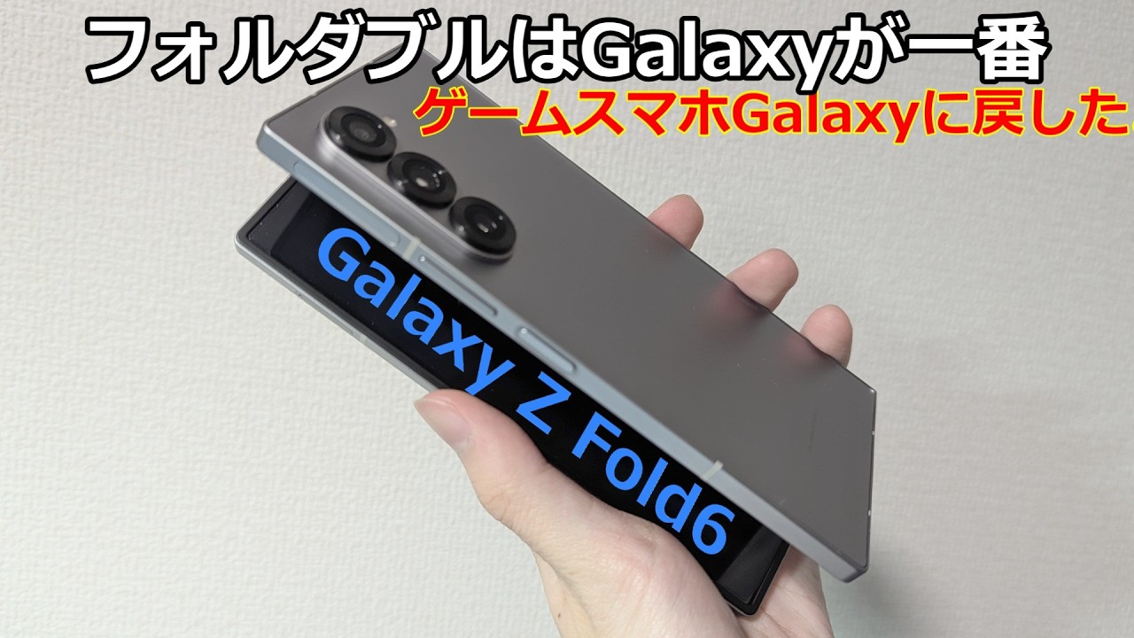 フォルダブルスマホは安定のGalaxy一択！Galaxy Z Fold6レビュー‼