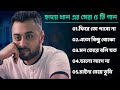 হৃদয় খানের সেরা ৫ টি গান | Hridoy Khan Top 5 Songs | YouTune | Best of Hridoy K