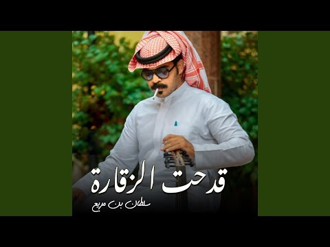 قدحت الزقارة