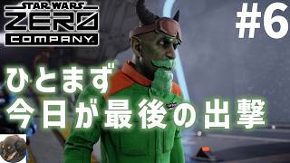 #6【PS5PRO】STAR WARS ゼロ・カンパニー 初見実況【スター・ウォーズの新作ターン制戦術ゲーム】