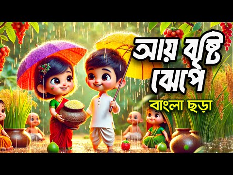 আয় বৃষ্টি ঝেঁপে ধান দেব মেপে | Aye bristi jhepe | Bengali Rhymes | Hutum School Rhymes - বাংলা ছড়া