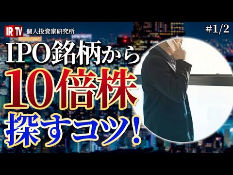 【10倍株】IPO銘柄から10倍株(テンバガー)を選ぶための銘柄選定方法を解説！初心者でもわかる投資テクニック