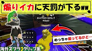 【スプラ3】倒された相手の煽りイカが悲惨な結末に…【海外スプラ面白クリップ集】【スプラトゥーン3】Part88
