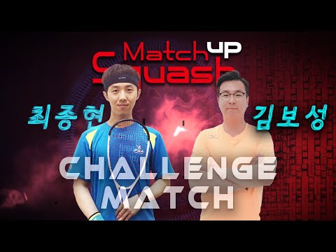 [매치업스쿼시]최종현 vs 김보성 챌린지매치업