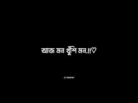 আজ রঙে রঙে রঙিন হবো || black screen status video song || whatsapp status