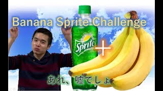 กิน สไปร์ท+กล้วย พร้อมกัน!!【チャレンジ】バナナスプライトチャレンジって八百長でしょ？吐くわけないやん！【challenge】Banana Sprite Challenge.