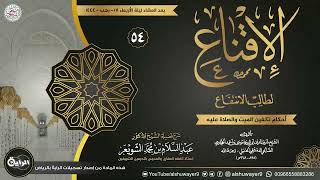 صورة ٥٤. شرح الإقناع لطالب الانتفاع | الشيخ أ.د عبدالسلام الشويعر
