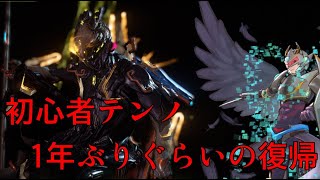 【Warframe】初心者テンノのだらだら配信#2【科戸夏風】