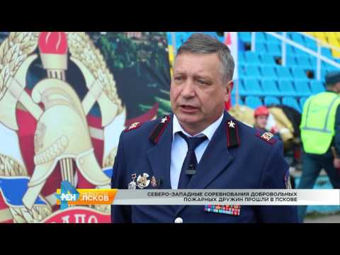 Новости Псков 15.06.2017 # Северо западные соревнования пожарных дружин