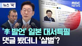[뉴스 '꾹'] '李 발언' 일본 대서특필.. 댓글 봤더니 '살벌'? (2026.06.09/MBC뉴스)