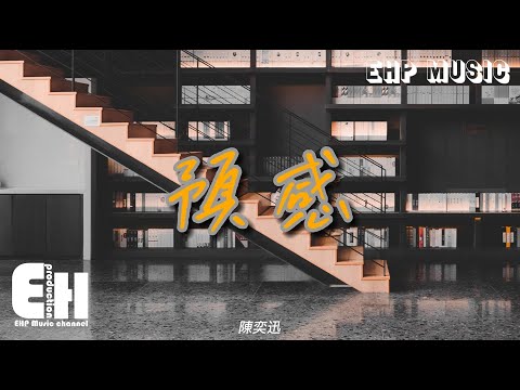 陳奕迅 - 預感『有一種預感 愛就要離岸，所有回憶卻慢慢碎成片段，我只想要你最後的答案。』【動態歌詞/Vietsub/Pinyin Lyrics】