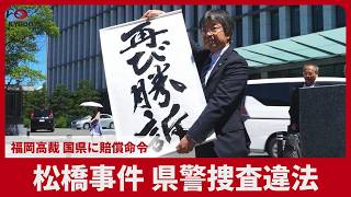 松橋事件、県警捜査違法 福岡高裁、国県に賠償命令