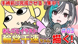 【お絵かき配信】 #03 輪堂千速ちゃんのご依頼イラスト手術入院までに完成させたいので集中して描く #flowgrow #イラスト #イラストメイキング #ホロライブ #vtuber #もはやちはや